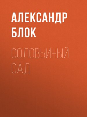 cover image of Соловьиный сад